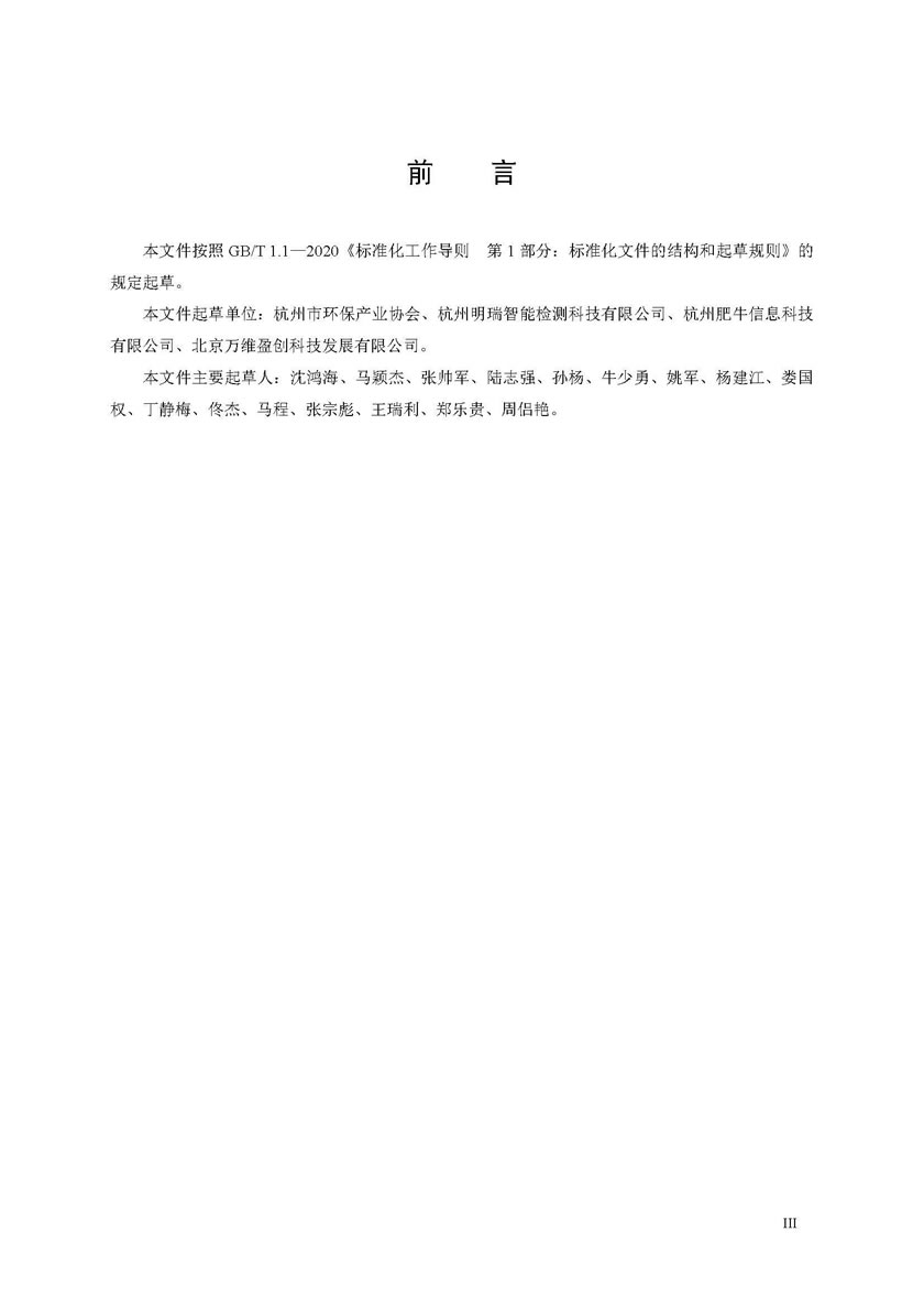 餐饮油烟排放在线监测系统技术规范发布稿_页面_07.jpg